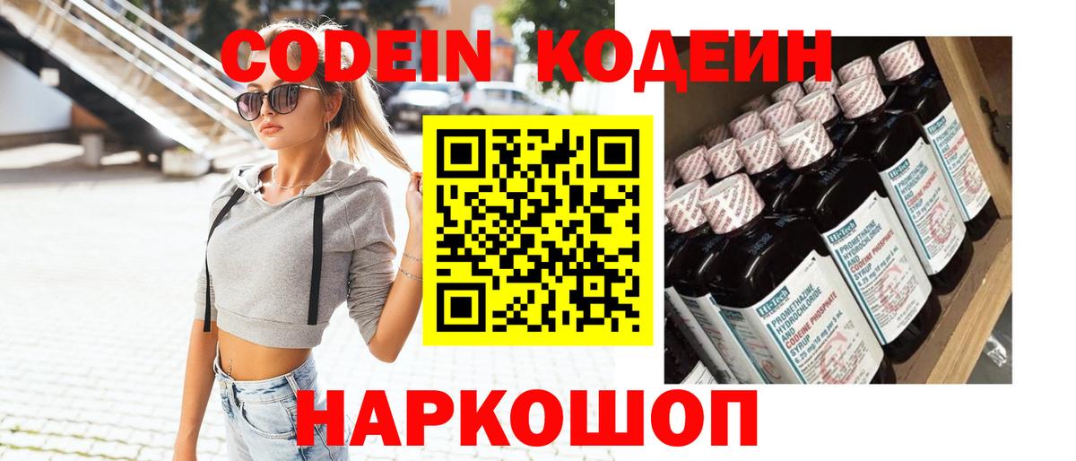 Codein напиток Lean (лин)  Codein Purple Drank  Вход с VPN  Котовск 